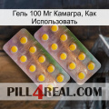 Гель 100 Мг Камагра, Как Использовать new10